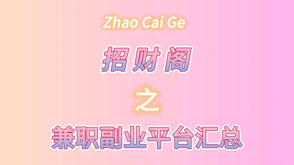 学生/宝妈/上班族：兼职副业-任务放单平台+悬赏平台汇总(不定时更新)-招财阁-互联网项目分享基地-创业兼职副业项目 - 网络项目库 - 互联网项目分享基地