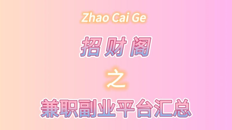 学生/宝妈/上班族：兼职副业-任务放单平台+悬赏平台汇总(不定时更新)-招财阁-互联网项目分享基地-创业兼职副业项目 - 网络项目库 - 互联网项目分享基地