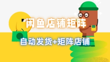 闲鱼矩阵_店铺自动发货+矩阵店铺与研究思考（25.8.1补充）-招财阁-互联网项目分享基地-创业兼职副业项目 - 网络项目库 - 互联网项目分享基地