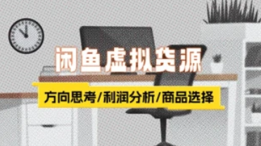 闲鱼虚拟货源_方向思考/利润分析/商品选择（24.12.9补充）-招财阁-互联网项目分享基地-创业兼职副业项目 - 网络项目库 - 互联网项目分享基地