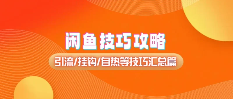 闲鱼店铺技巧攻略_引流/挂钩/自热等技巧汇总篇（25.11.6更新）-招财阁-互联网项目分享基地-创业兼职副业项目 - 网络项目库 - 互联网项目分享基地