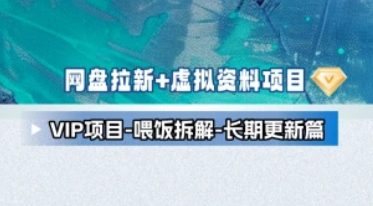 （VIP项目）网盘拉新+虚拟资料全流程项目 [25.10.17补充]-招财阁-互联网项目分享基地-创业兼职副业项目 - 网络项目库 - 互联网项目分享基地