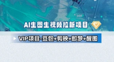 （VIP项目）豆包+剪映+即梦+醒图拉新全流程项目 [25.11.5补充]-招财阁-互联网项目分享基地-创业兼职副业项目 - 网络项目库 - 互联网项目分享基地