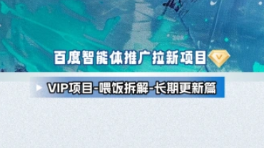 （VIP项目）AI智能体拉新+虚拟资料全流程项目 [25.11.14补充]-招财阁-互联网项目分享基地-创业兼职副业项目 - 网络项目库 - 互联网项目分享基地