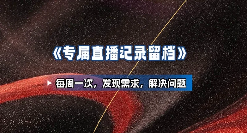 《专属直播记录留档》 —汇报进度，发现需求，解决问题-招财阁-互联网项目分享基地-创业兼职副业项目 - 网络项目库 - 互联网项目分享基地