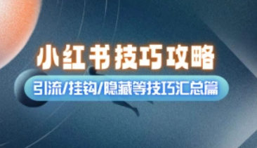 小红书创作者技巧攻略_引流/挂钩/自热等技巧汇总篇（25.9.30更新）-招财阁-互联网项目分享基地-创业兼职副业项目 - 网络项目库 - 互联网项目分享基地