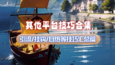 其他自媒体技巧攻略_引流/挂钩/自热等技巧汇总篇（25.12.1补充）-招财阁-互联网项目分享基地-创业兼职副业项目 - 网络项目库 - 互联网项目分享基地