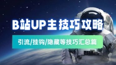 B站UP主技巧攻略_引流/挂钩/自热等技巧汇总篇（26.1.9补充）-招财阁-互联网项目分享基地-创业兼职副业项目 - 网络项目库 - 互联网项目分享基地
