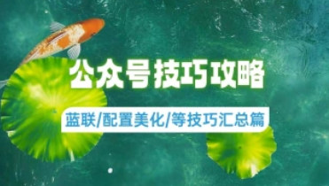 微信公众号技巧攻略_蓝链/配置美化等技巧汇总篇（25.12.12更新）-招财阁-互联网项目分享基地-创业兼职副业项目 - 网络项目库 - 互联网项目分享基地