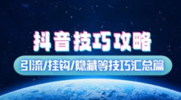 抖音创作者技巧攻略_引流/挂钩/自热等技巧汇总篇（25.1.4更新）-招财阁-互联网项目分享基地-创业兼职副业项目 - 网络项目库 - 互联网项目分享基地