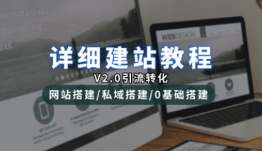 详细建站教程_网站搭建/私域搭建_引流修改篇（V2.0版）-招财阁-互联网项目分享基地-创业兼职副业项目 - 网络项目库 - 互联网项目分享基地
