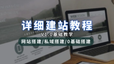 详细建站教程_网站搭建/私域搭建_0基础搭建篇（V1.0版）-招财阁-互联网项目分享基地-创业兼职副业项目 - 网络项目库 - 互联网项目分享基地