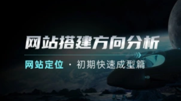 建站方向分析_新人网站搭建后的方向与定位【初期快速成型篇】v1.0-招财阁-互联网项目分享基地-创业兼职副业项目 - 网络项目库 - 互联网项目分享基地