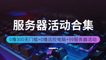 云服务器_搭建网站可选+免费远程电脑+学生300无门槛券-招财阁-互联网项目分享基地-创业兼职副业项目 - 网络项目库 - 互联网项目分享基地