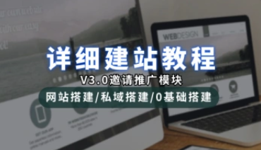 详细建站教程_网站搭建/私域搭建_邀请推广模块（V3.0版）-招财阁-互联网项目分享基地-创业兼职副业项目 - 网络项目库 - 互联网项目分享基地