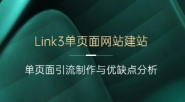 link3导航网站建站_单页面引流制作与优缺点分析（24.11.6补充）-招财阁-互联网项目分享基地-创业兼职副业项目 - 网络项目库 - 互联网项目分享基地