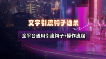 中文域名引流_全平台通用引流钩子+完整操作流程（25.8.31补充）-招财阁-互联网项目分享基地-创业兼职副业项目 - 网络项目库 - 互联网项目分享基地