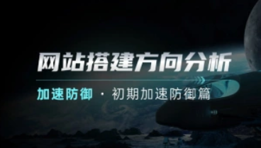 建站方向分析_新人网站搭建后的加速与防御【初期加速防御篇】v2.0-招财阁-互联网项目分享基地-创业兼职副业项目 - 网络项目库 - 互联网项目分享基地