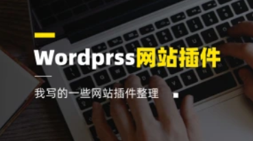 Wordprss网站插件_我写的一些网站插件整理（25.7.10更新）-招财阁-互联网项目分享基地-创业兼职副业项目 - 网络项目库 - 互联网项目分享基地