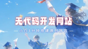无代码开发网站_小白1分钟搭建原创网站-招财阁-互联网项目分享基地-创业兼职副业项目 - 网络项目库 - 互联网项目分享基地
