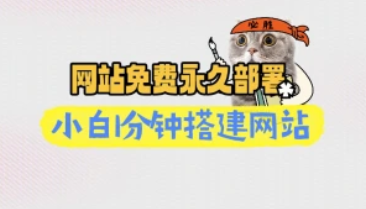 网站免费永久部署_小白1分钟搭建网站（适配我写的网站源码）-招财阁-互联网项目分享基地-创业兼职副业项目 - 网络项目库 - 互联网项目分享基地