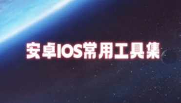 安卓/苹果-定位/清机-常用软件打包-招财阁-互联网项目分享基地-创业兼职副业项目 - 网络项目库 - 互联网项目分享基地