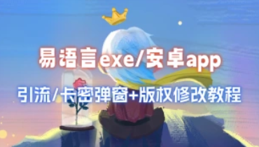 易语言exe/安卓app_引流+卡密弹窗_详细教程(25.6.5号补充)-招财阁-互联网项目分享基地-创业兼职副业项目 - 网络项目库 - 互联网项目分享基地