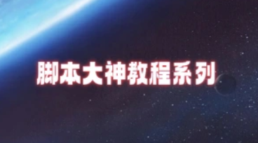 安卓脚本成套教程_编写/注册/软件[4.8号更新]-招财阁-互联网项目分享基地-创业兼职副业项目 - 网络项目库 - 互联网项目分享基地