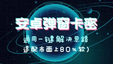 安卓弹窗卡密_通用一键破解教程（小白30秒速成）-招财阁-互联网项目分享基地-创业兼职副业项目 - 网络项目库 - 互联网项目分享基地