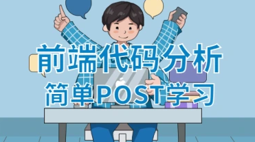 前端页面代码分析_适合小白的网页post分析-招财阁-互联网项目分享基地-创业兼职副业项目 - 网络项目库 - 互联网项目分享基地