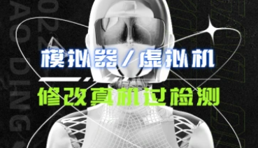 模拟器/虚拟机_修改真机过检测【模块+使用教程】（25.5.28补充）-招财阁-互联网项目分享基地-创业兼职副业项目 - 网络项目库 - 互联网项目分享基地