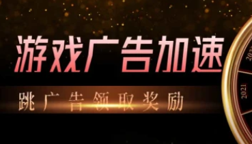 游戏广告加速_快速跳过游戏广告领取奖励（24.8.21更新）-招财阁-互联网项目分享基地-创业兼职副业项目 - 网络项目库 - 互联网项目分享基地
