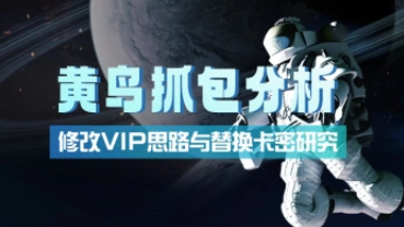 小黄鸟抓包分析_研究简单的APP破解与修改思路-招财阁-互联网项目分享基地-创业兼职副业项目 - 网络项目库 - 互联网项目分享基地