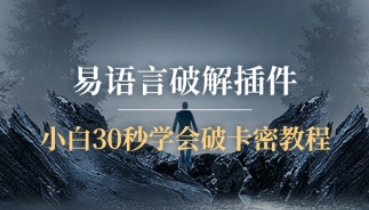 易语言破解插件_小白30秒破卡密教程[部分通用]-招财阁-互联网项目分享基地-创业兼职副业项目 - 网络项目库 - 互联网项目分享基地