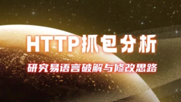 HTTP抓包分析_研究简单的易语言破解与修改思路-招财阁-互联网项目分享基地-创业兼职副业项目 - 网络项目库 - 互联网项目分享基地
