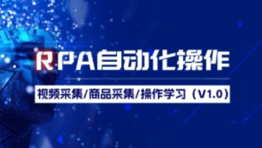 RPA自动化操作_视频留言采集+商品采集+操作学习（V1.0）-招财阁-互联网项目分享基地-创业兼职副业项目 - 网络项目库 - 互联网项目分享基地