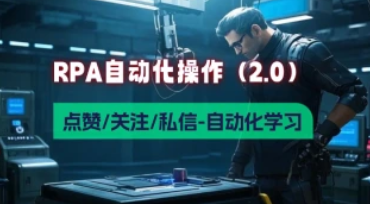 RPA自动化操作_自媒体养号+点赞+关注等基础操作学习（V2.0）-招财阁-互联网项目分享基地-创业兼职副业项目 - 网络项目库 - 互联网项目分享基地