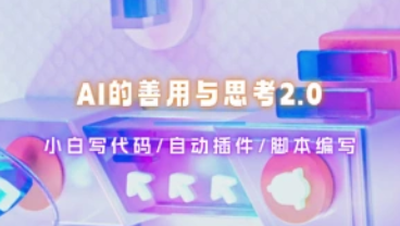 AI的善用与思考2.0_小白代码自动化/自动插件/脚本编写（25.3.24补充）-招财阁-互联网项目分享基地-创业兼职副业项目 - 网络项目库 - 互联网项目分享基地
