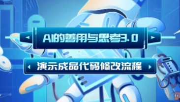 AI的善用与思考3.0_演示成品代码修改流程（25.2.12补充）-招财阁-互联网项目分享基地-创业兼职副业项目 - 网络项目库 - 互联网项目分享基地