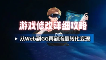 游戏修改详细攻略_从Web到GG再到流量转化变现（V3.0）-招财阁-互联网项目分享基地-创业兼职副业项目 - 网络项目库 - 互联网项目分享基地