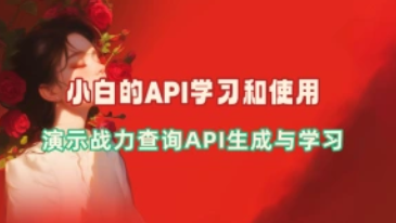 王者查询最低战力系统_小白的API学习和使用教程1.0（25.6.20补充）-招财阁-互联网项目分享基地-创业兼职副业项目 - 网络项目库 - 互联网项目分享基地