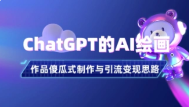 ChatGPT的AI绘画_作品傻瓜式制作与引流变现思路（24.3.14补充）-招财阁-互联网项目分享基地-创业兼职副业项目 - 网络项目库 - 互联网项目分享基地