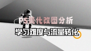 PS美化改图行业分析_学习难度与后期流量转化思路-招财阁-互联网项目分享基地-创业兼职副业项目 - 网络项目库 - 互联网项目分享基地