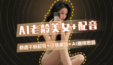 AI老龄美女涨粉+对口型配音测试_快速千粉起号思路（25.8.27补充）-招财阁-互联网项目分享基地-创业兼职副业项目 - 网络项目库 - 互联网项目分享基地