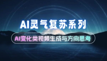 AI生成灵气复苏系列_AI变化类视频生成与方向思考（24.11.20补充）-招财阁-互联网项目分享基地-创业兼职副业项目 - 网络项目库 - 互联网项目分享基地