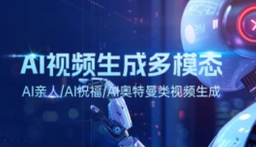 AI视频生成多模态_AI亲人/AI祝福/AI奥特曼类视频生成与思考-招财阁-互联网项目分享基地-创业兼职副业项目 - 网络项目库 - 互联网项目分享基地