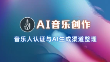 AI音乐创作流程_音乐人认证与AI生成渠道整理（25.10.19补充）-招财阁-互联网项目分享基地-创业兼职副业项目 - 网络项目库 - 互联网项目分享基地