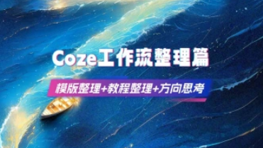 coze工作流的实例与应用_模版整理+教程整理（25.12.25补充）-招财阁-互联网项目分享基地-创业兼职副业项目 - 网络项目库 - 互联网项目分享基地