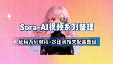 Sora视频生成系列教程+去水印等相关配套整理-招财阁-互联网项目分享基地-创业兼职副业项目 - 网络项目库 - 互联网项目分享基地