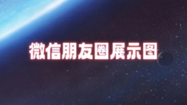 私域微信朋友圈展示图_长期更新渠道（做引流号必备）-招财阁-互联网项目分享基地-创业兼职副业项目 - 网络项目库 - 互联网项目分享基地